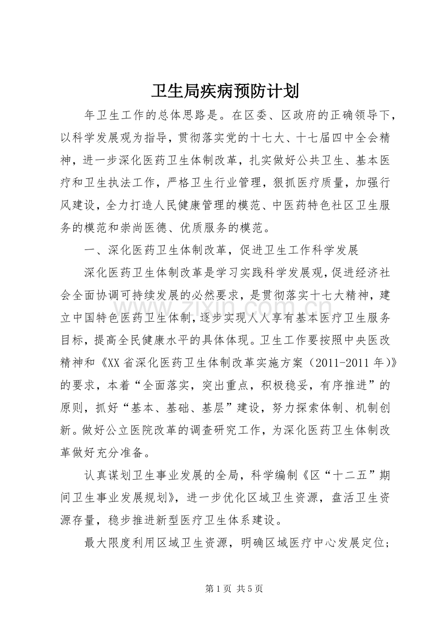 卫生局疾病预防计划.docx_第1页