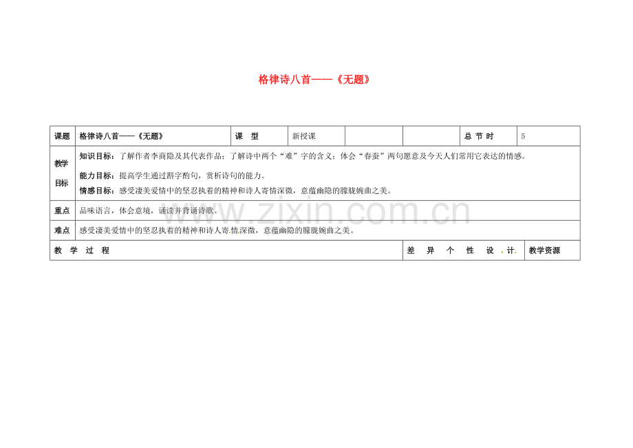 吉林省长春市第一零四中学八年级语文下册 格律诗八首《无题》教案1 长春版.doc_第1页