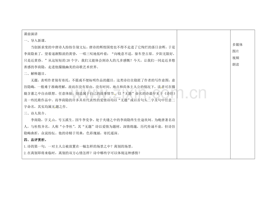 吉林省长春市第一零四中学八年级语文下册 格律诗八首《无题》教案1 长春版.doc_第2页