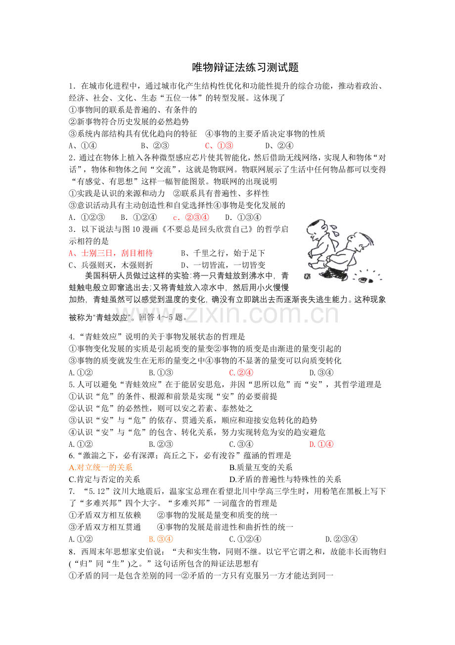 唯物辩证法练习测试题.doc_第1页