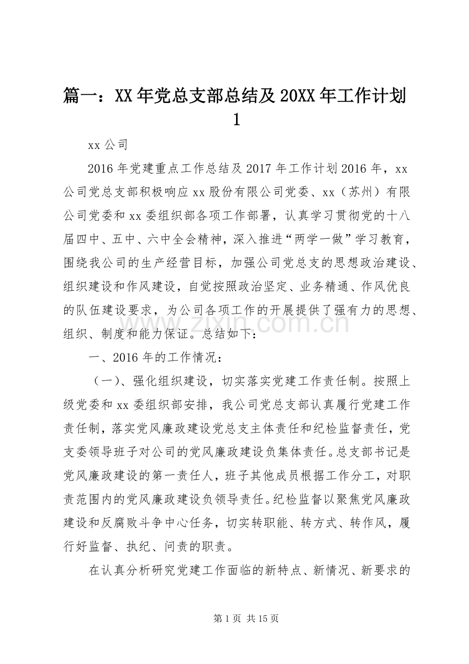 篇一：XX年党总支部总结及20XX年工作计划1.docx_第1页