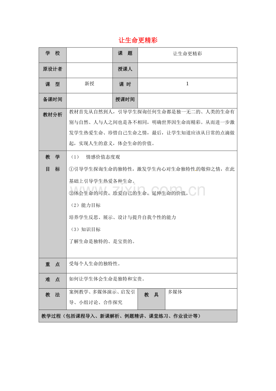（秋季版）山东省七年级道德与法治上册 第五单元 走近法律 与法同行 第十课 维护法律尊严（第3课时 让生命更精彩）教案 鲁人版六三制-鲁人版初中七年级上册政治教案.doc_第1页