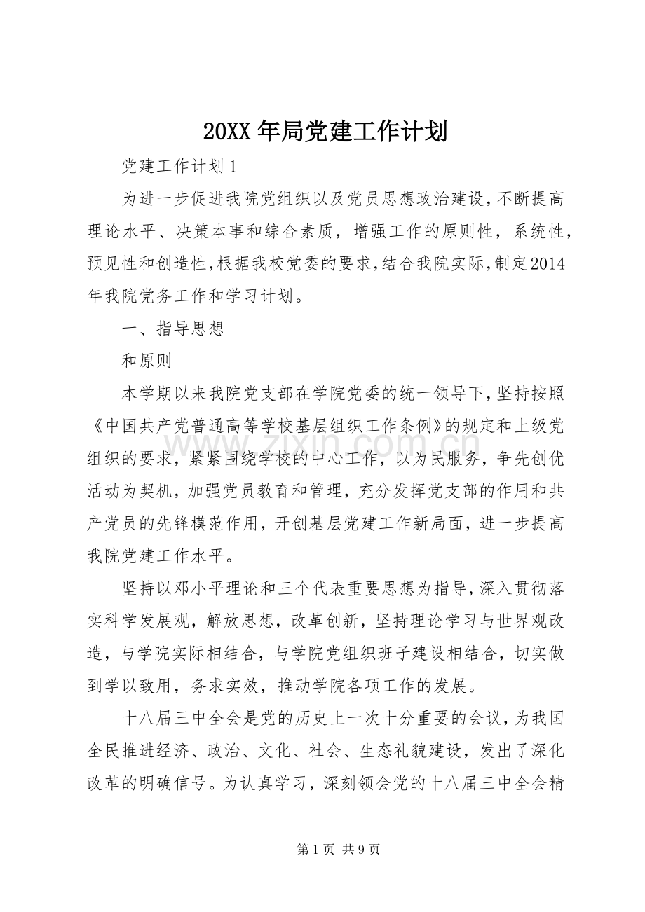 20XX年局党建工作计划.docx_第1页