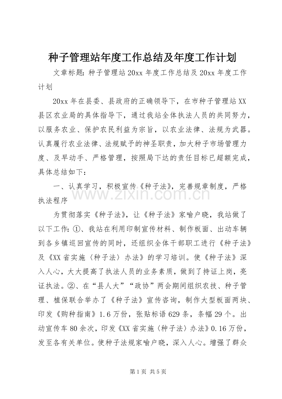 种子管理站年度工作总结及年度工作计划.docx_第1页