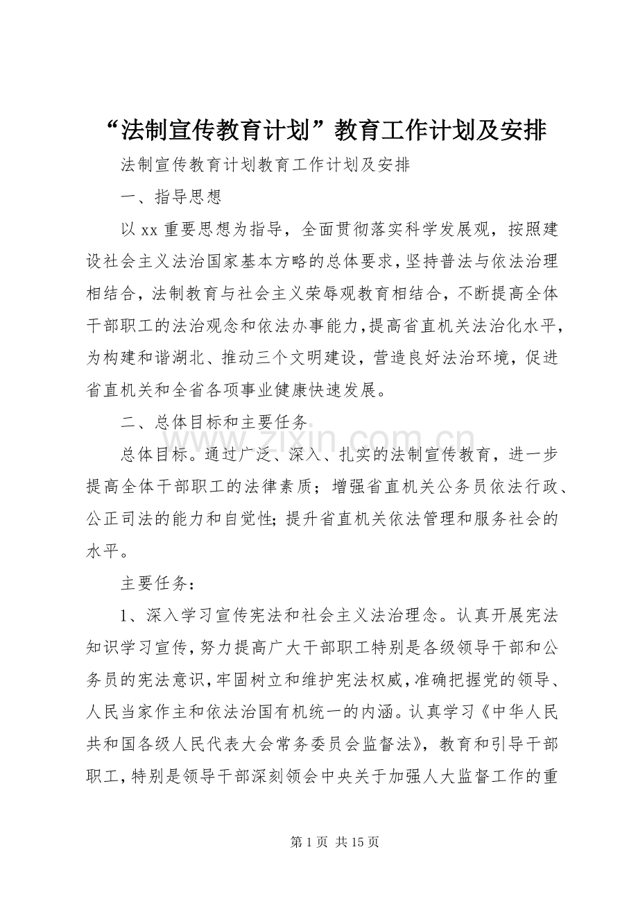 “法制宣传教育计划”教育工作计划及安排.docx_第1页