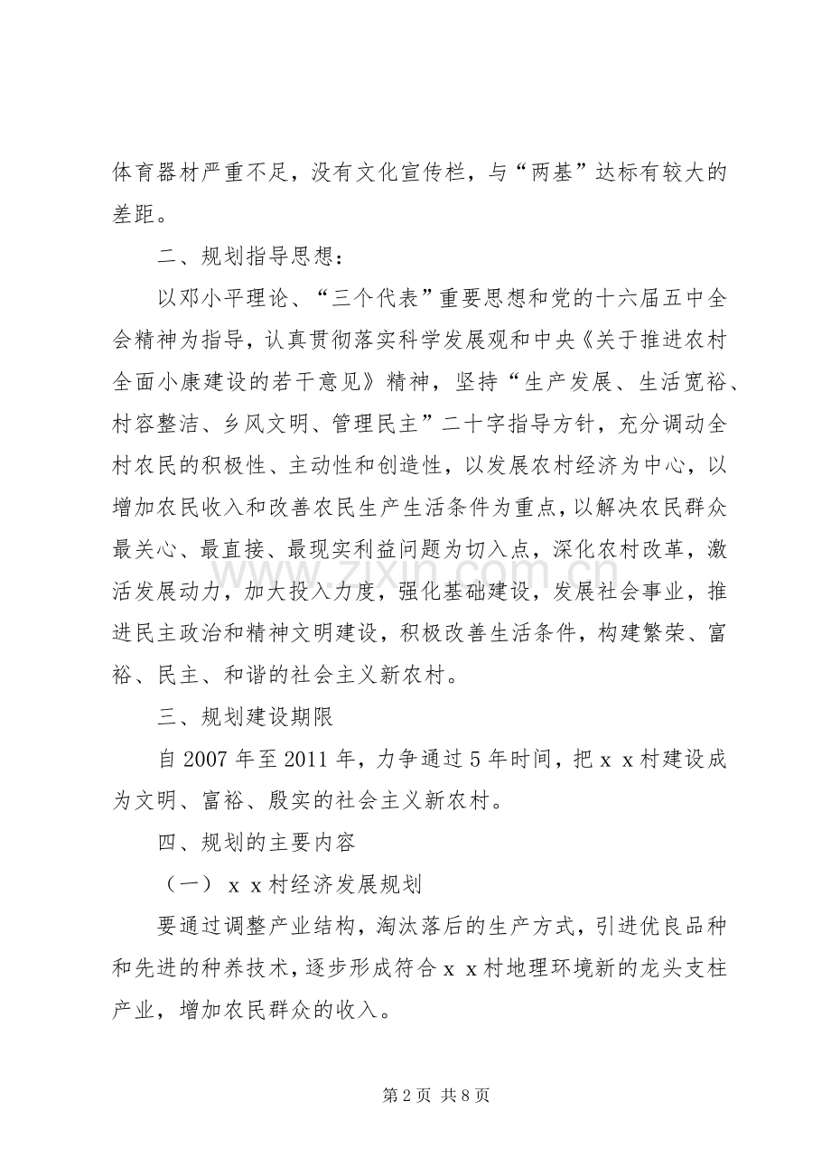 ＸＸ村新农村建设工作五年规划 .docx_第2页