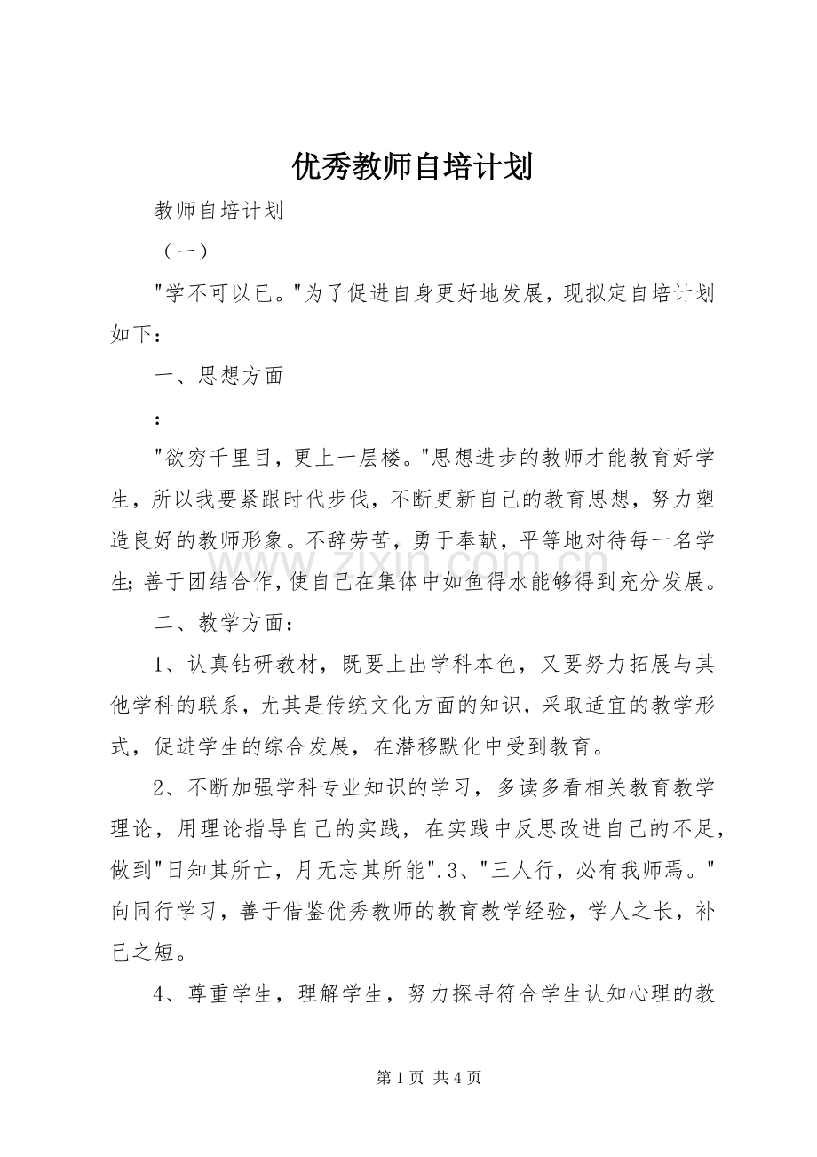 优秀教师自培计划.docx_第1页