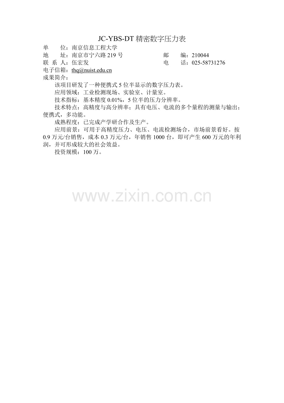 JCYBS-DT精密数字压力表.doc_第1页