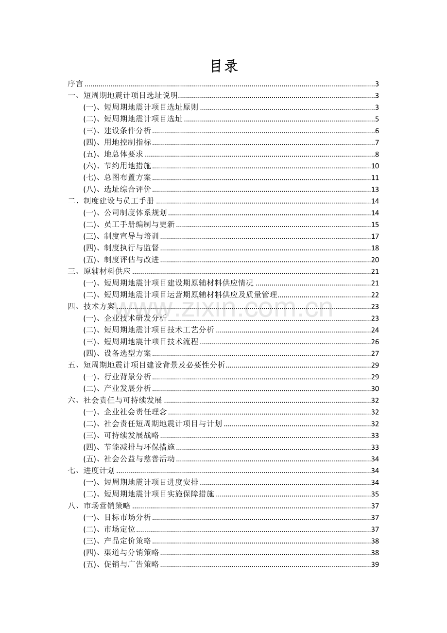 2024年短周期地震计项目投资分析及可行性报告.docx_第2页