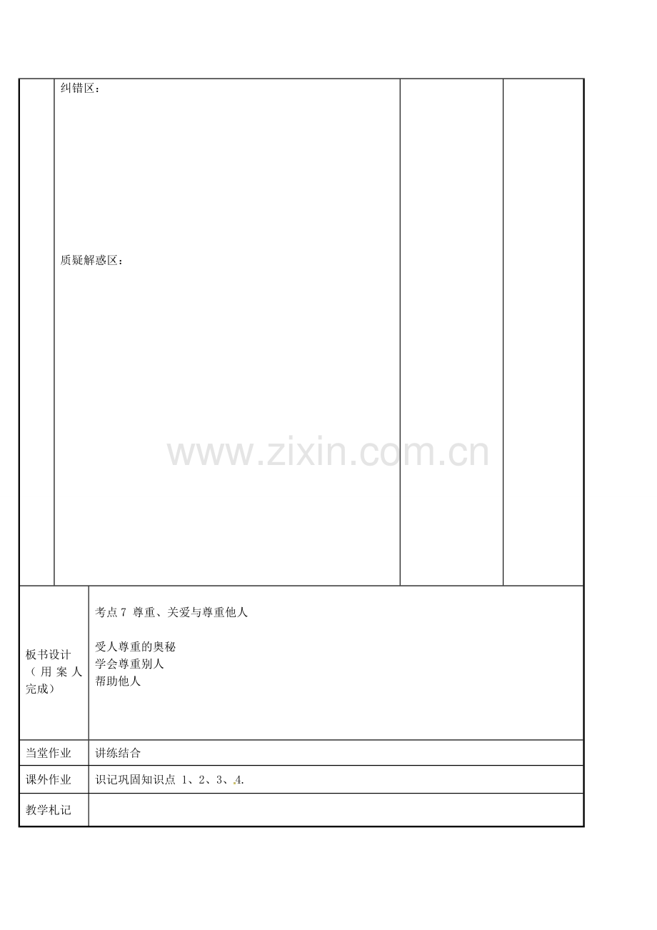 九年级政治全册 考点7 尊重、关爱与帮助他人教案 苏教版-苏教版初中九年级全册政治教案.doc_第2页