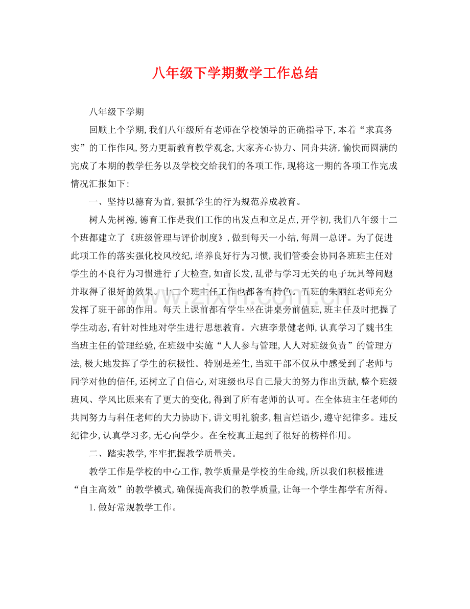 八年级下学期数学工作总结 .docx_第1页