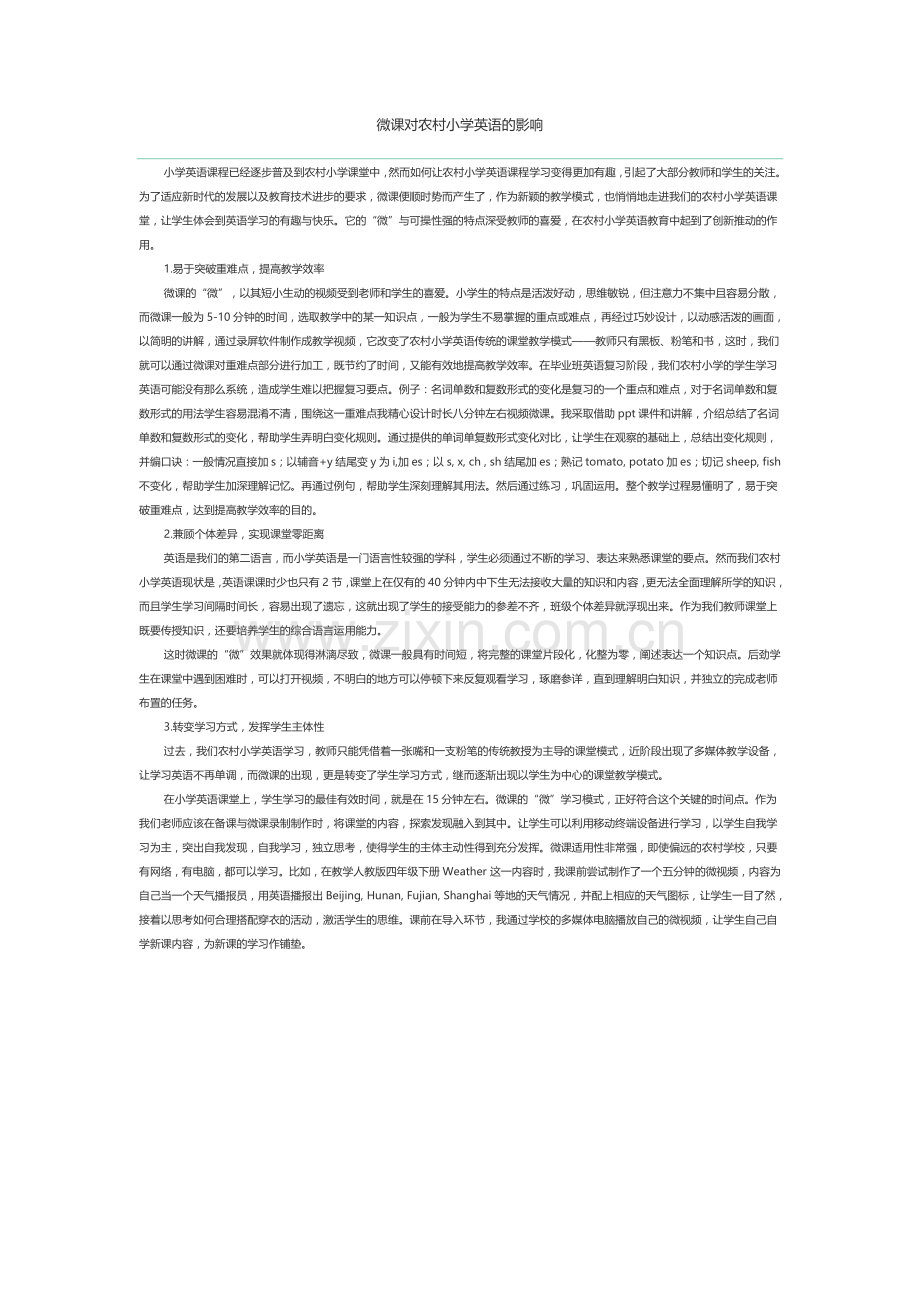 微课对农村小学英语的影响 (3).doc_第1页