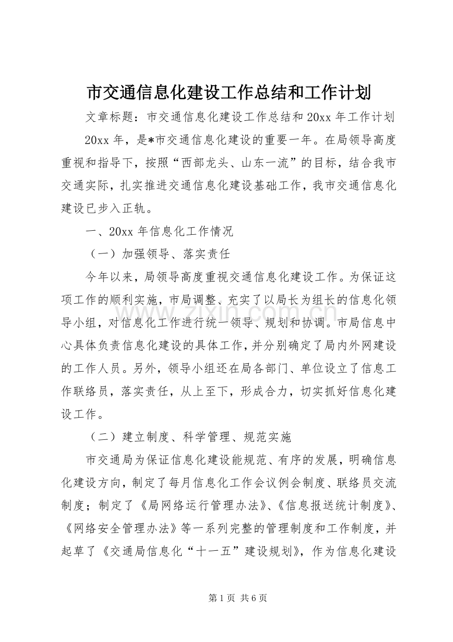 市交通信息化建设工作总结和工作计划.docx_第1页