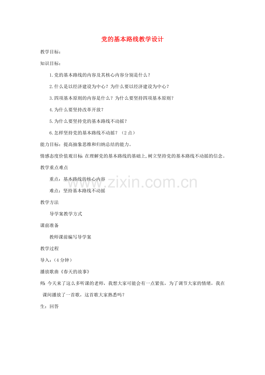 九年级政治 党的基本路线教学设计 人教新课标版.doc_第1页