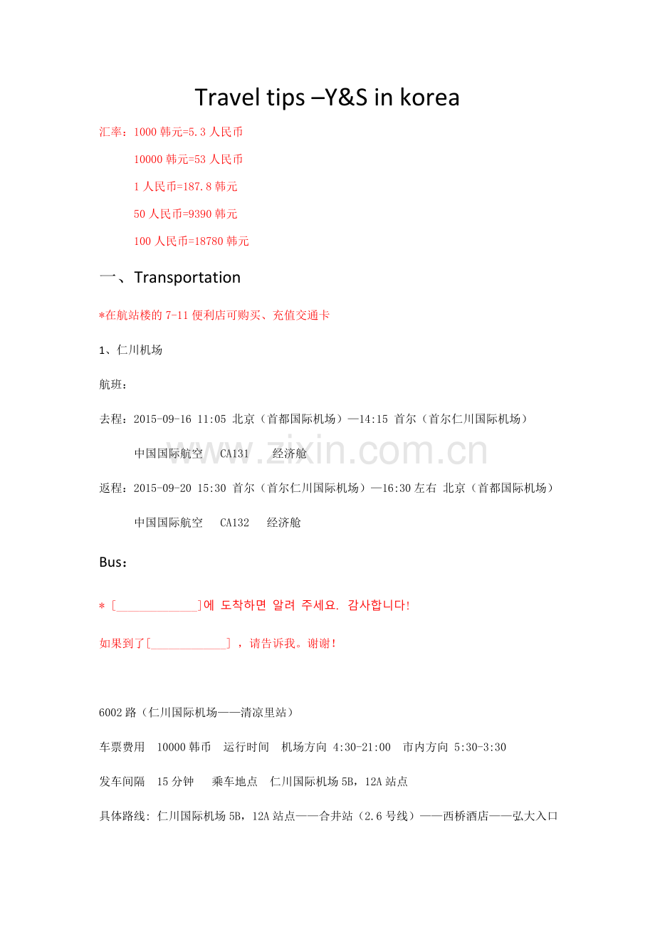 韩国旅游攻略及旅游常用英语.doc_第1页