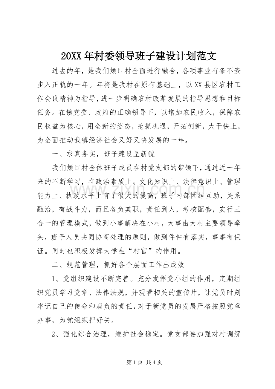 20XX年村委领导班子建设计划范文.docx_第1页