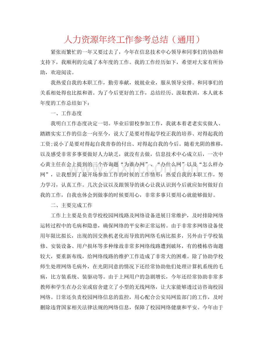 人力资源年终工作参考总结（通用）.docx_第1页