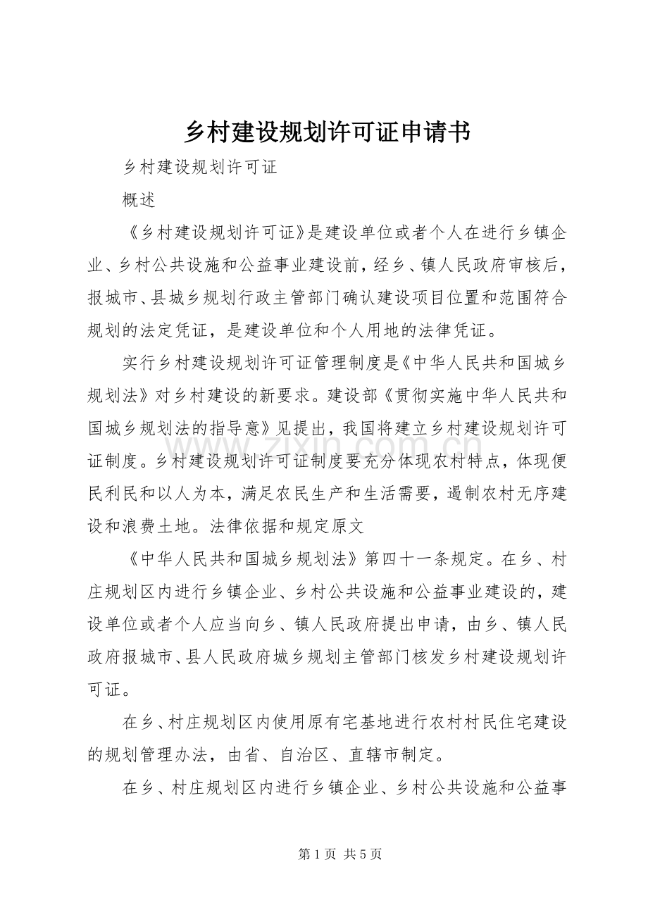 乡村建设规划许可证申请书.docx_第1页