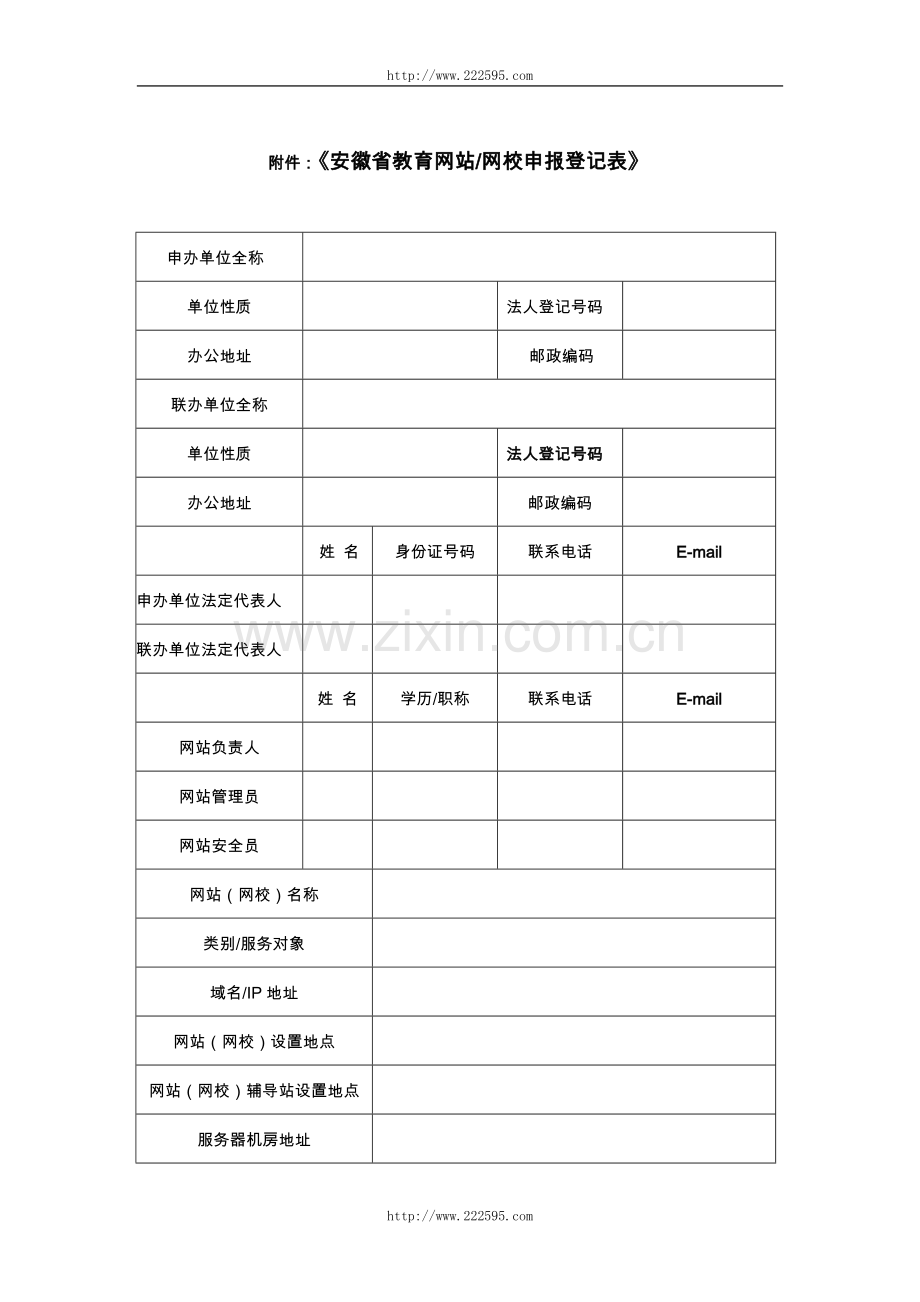 附件：《安徽省教育网站网校申报登记表》-安徽教育网.doc_第1页