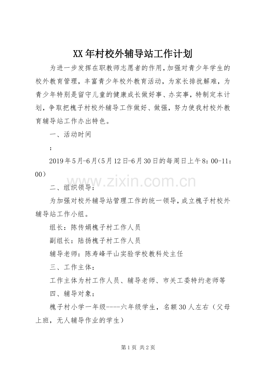 XX年村校外辅导站工作计划.docx_第1页