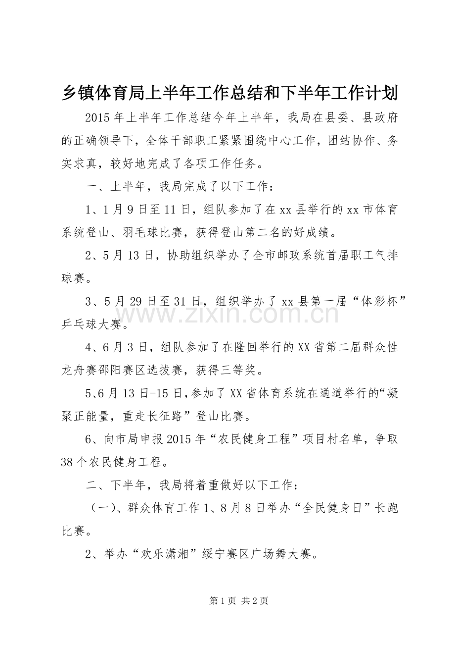 乡镇体育局上半年工作总结和下半年工作计划.docx_第1页