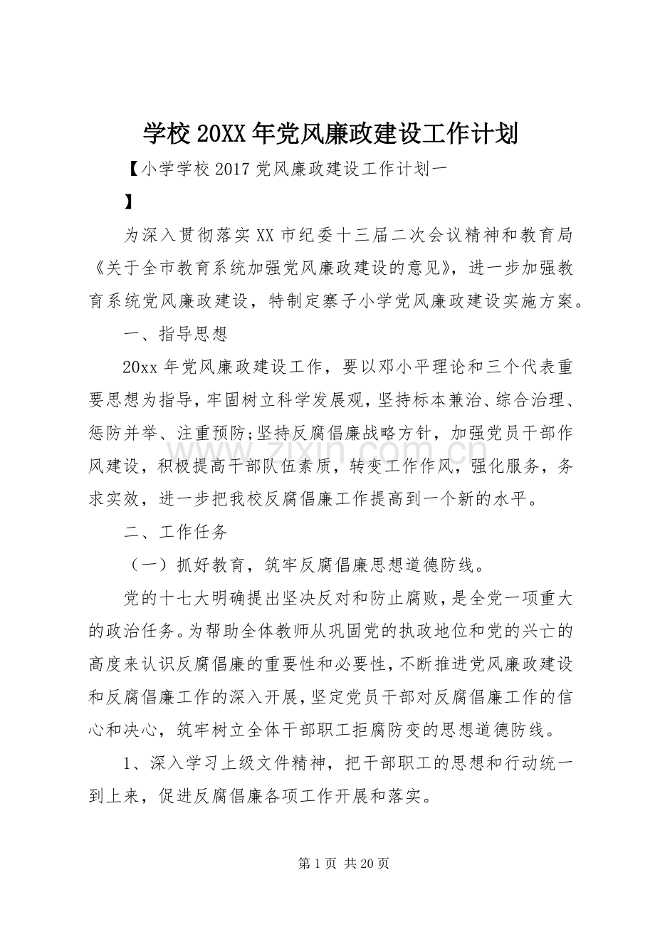 学校20XX年党风廉政建设工作计划 .docx_第1页