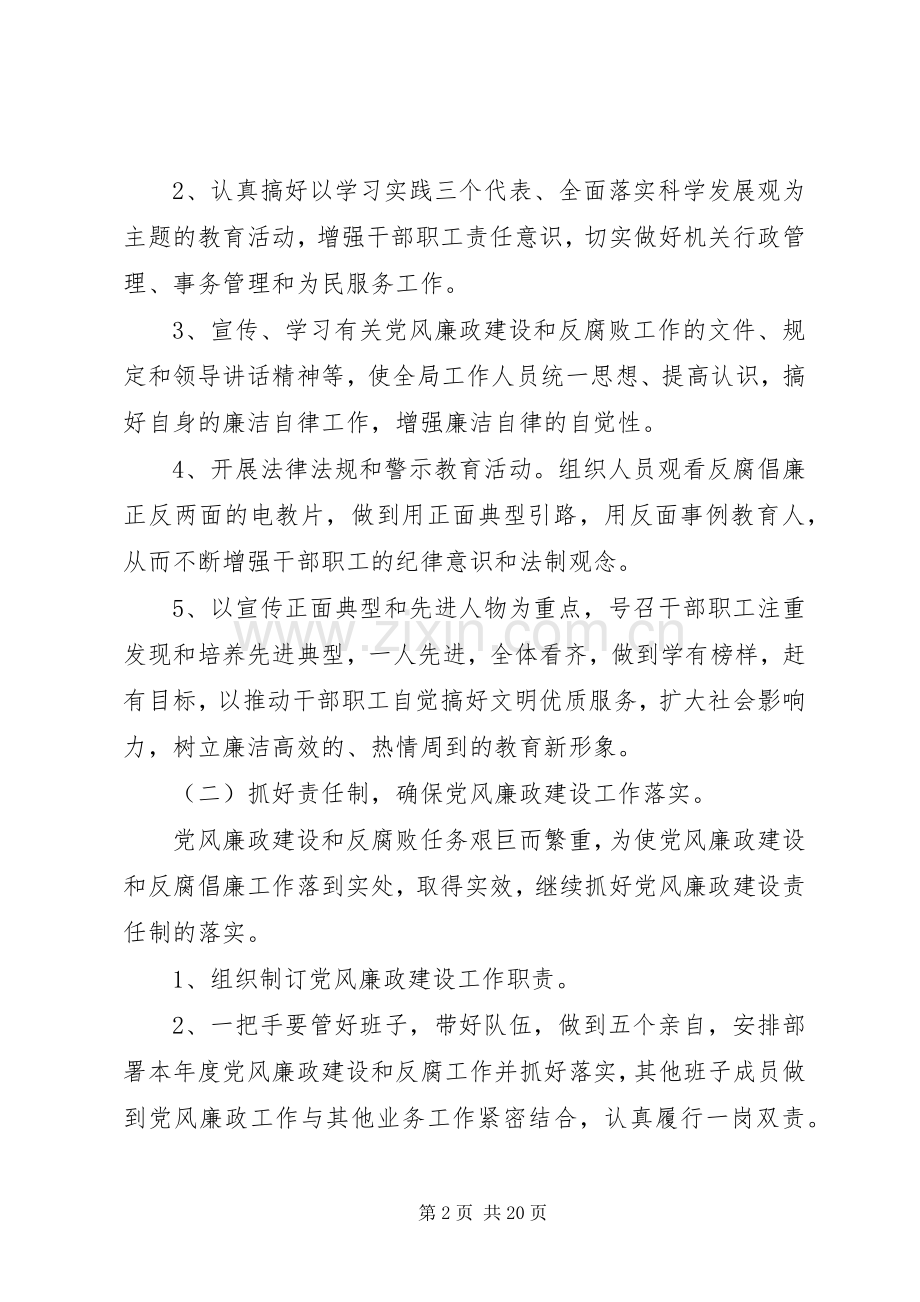 学校20XX年党风廉政建设工作计划 .docx_第2页