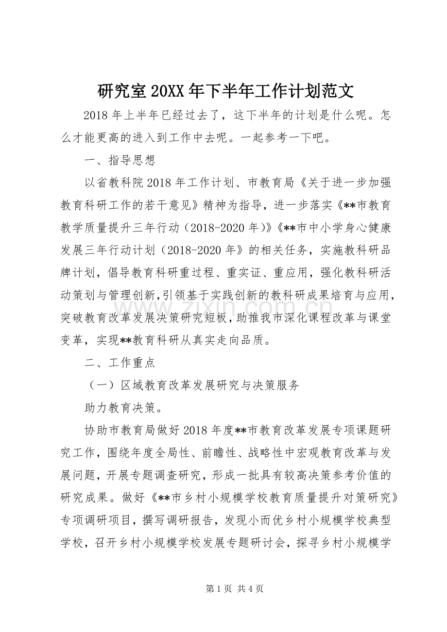 研究室20XX年下半年工作计划范文.docx_第1页