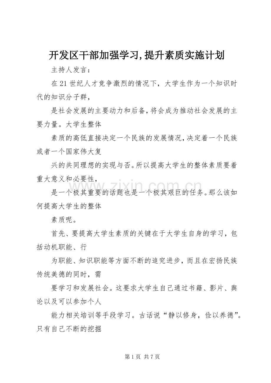 开发区干部加强学习,提升素质实施计划.docx_第1页