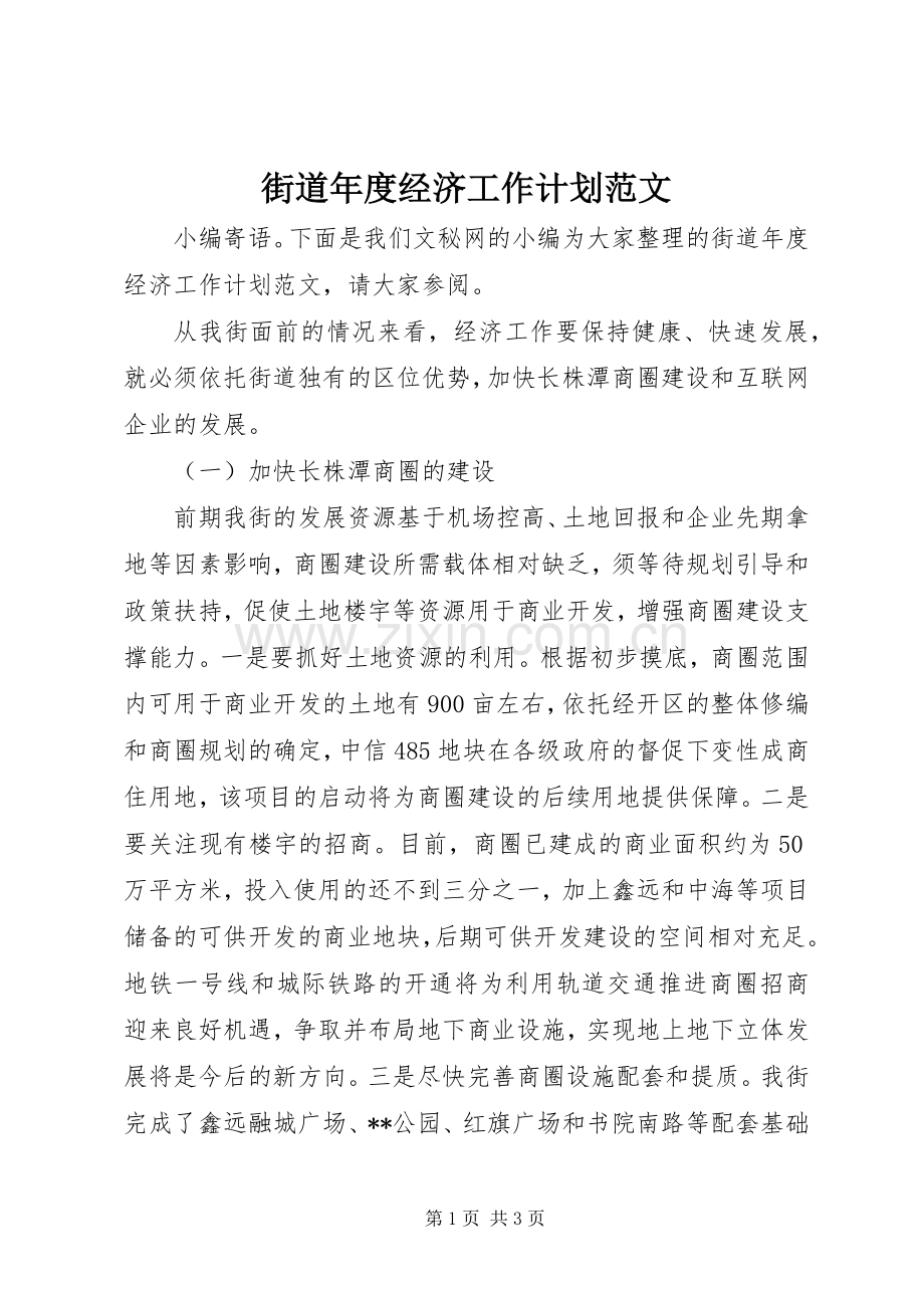 街道年度经济工作计划范文.docx_第1页