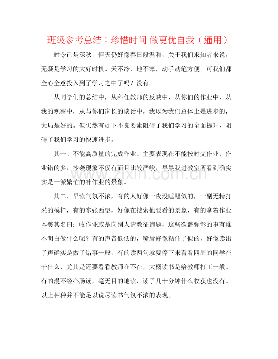 班级参考总结珍惜时间做更优自我（通用）.docx_第1页