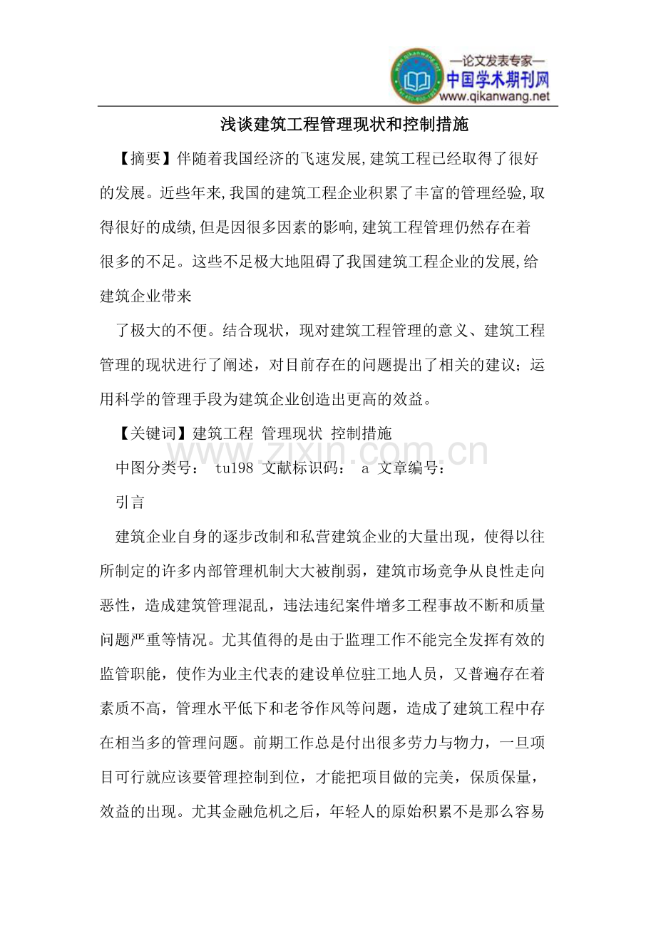 建筑工程管理现状和控制措施.doc_第1页