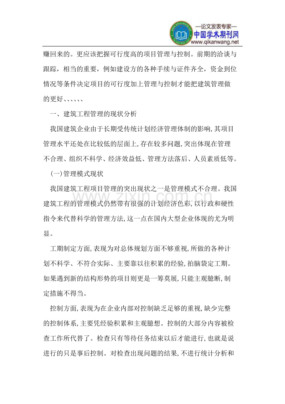 建筑工程管理现状和控制措施.doc_第2页