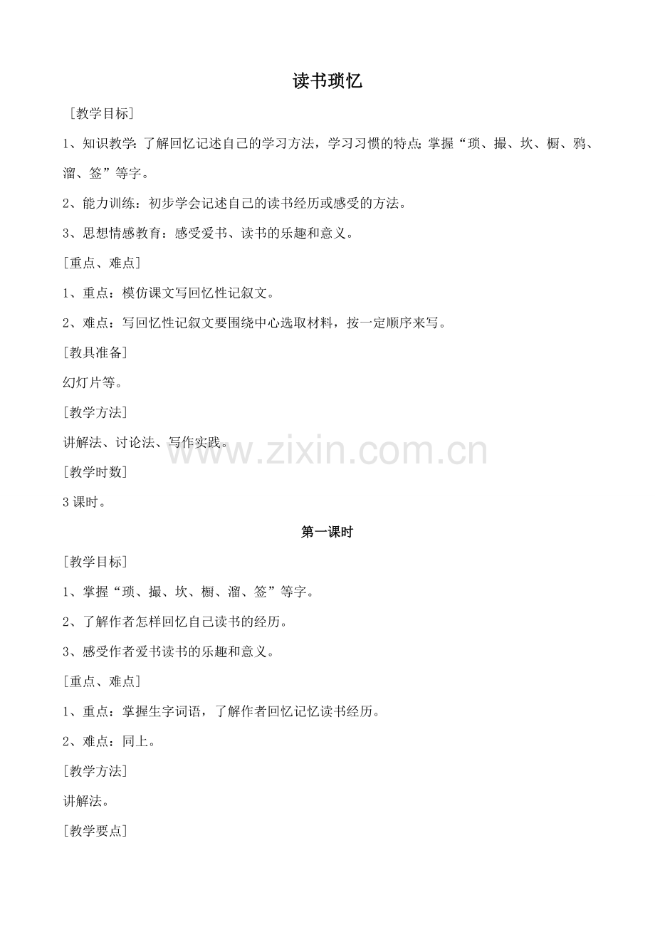 浙教版七年级语文上册读书琐忆.doc_第1页