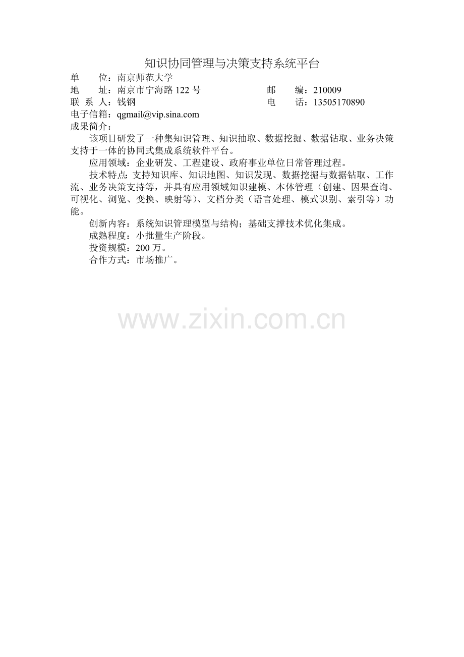 知识协同管理与决策支持系统平台.doc_第1页