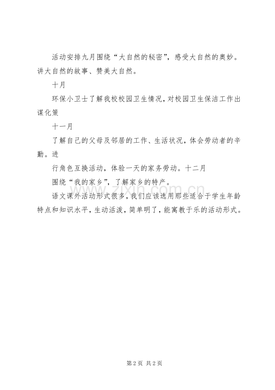 20XX年20XX年二上科学课外实践活动计划 .docx_第2页