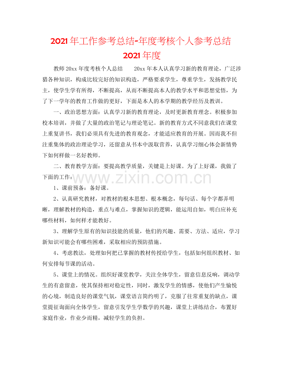 2021年工作参考总结年度考核个人参考总结年度.docx_第1页