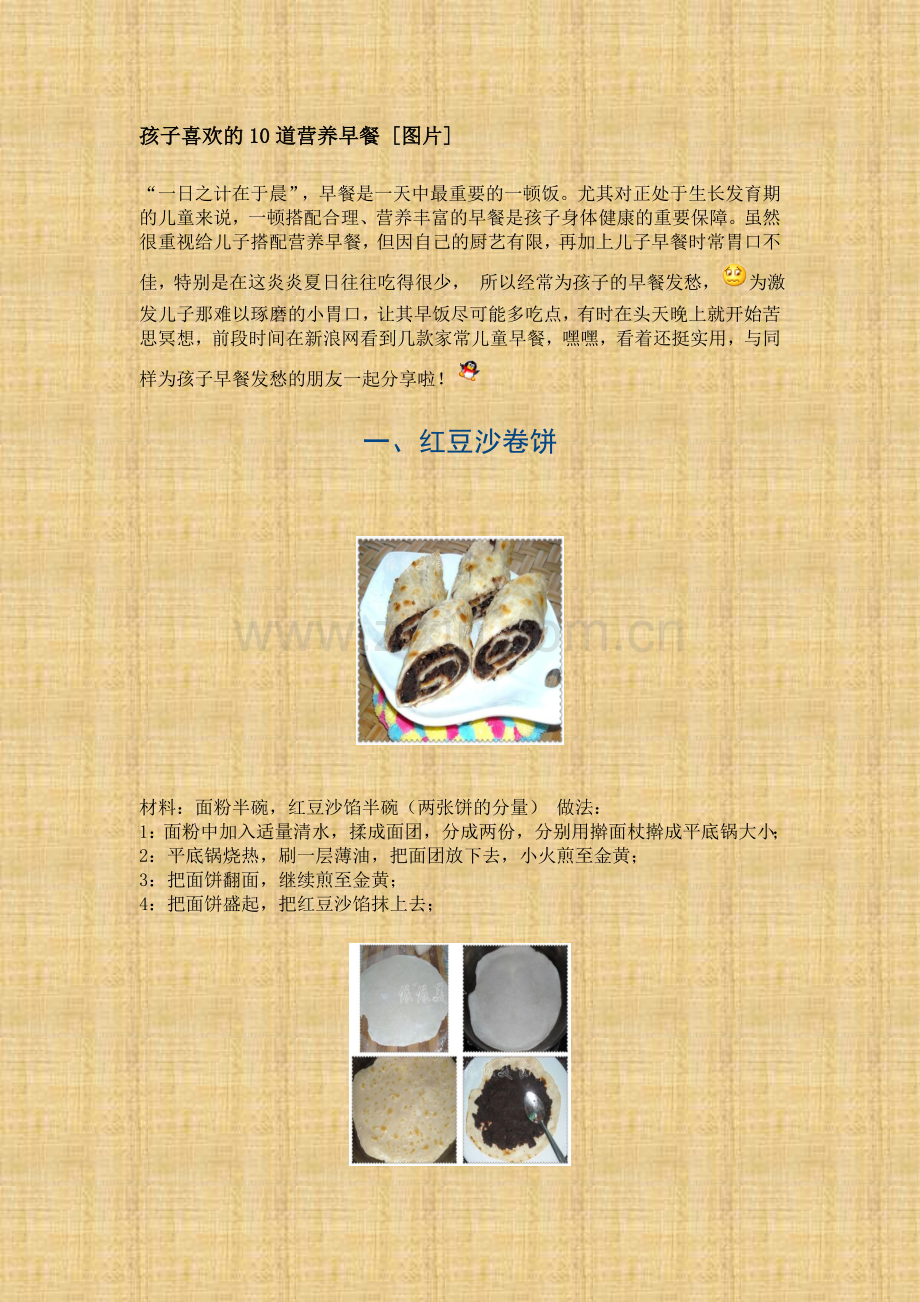 孩子喜欢的10道营养早餐_[图片].doc_第1页