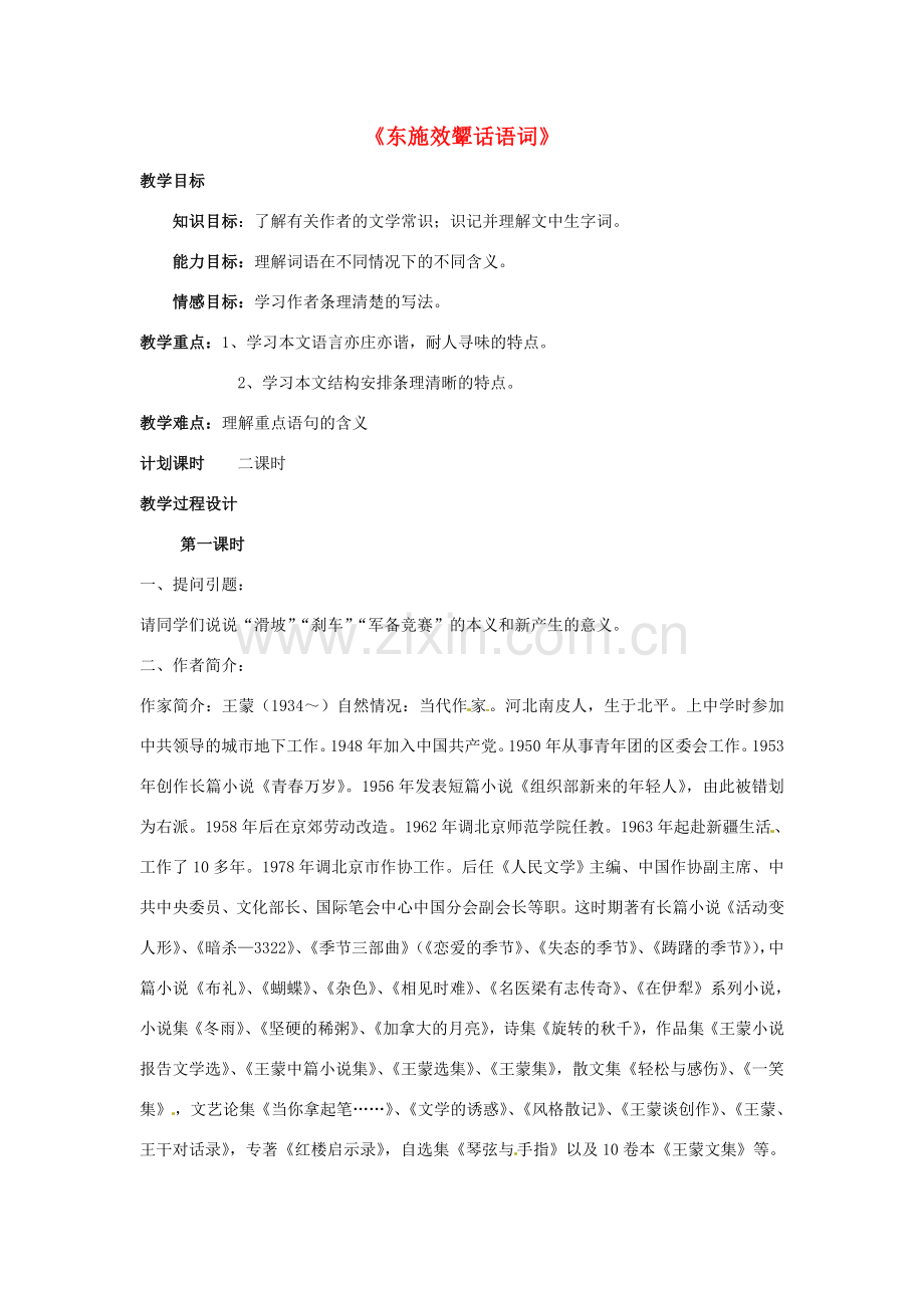 八年级语文下册 第二单元 东施效颦话语词教学设计 北师大版-北师大版初中八年级下册语文教案.doc_第1页