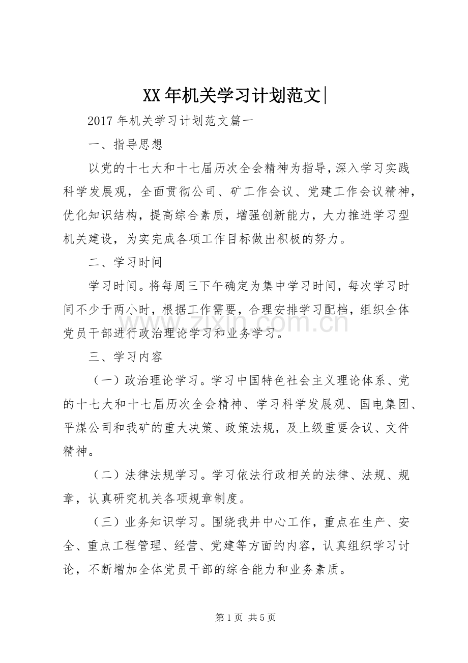 XX年机关学习计划范文-.docx_第1页