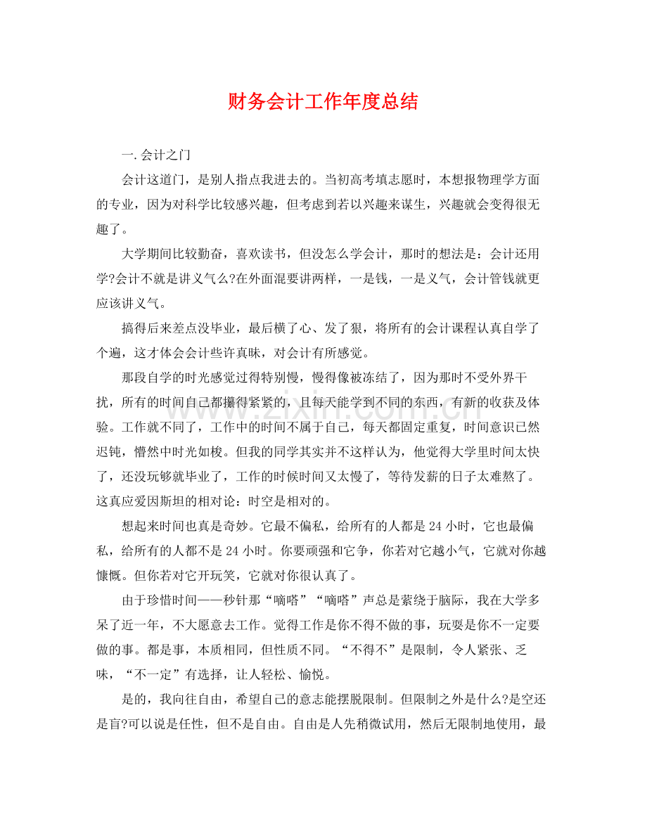 财务会计工作年度总结 .docx_第1页