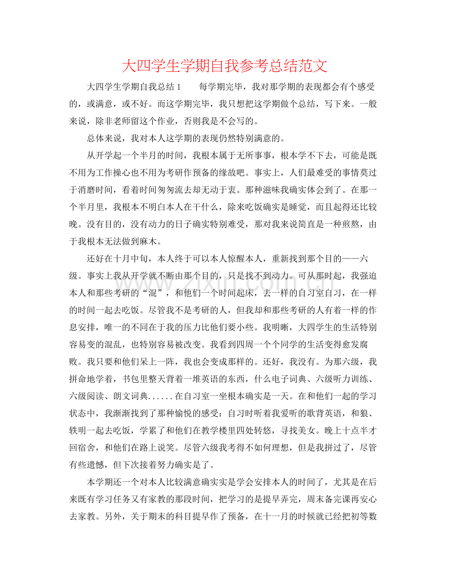 大四学生学期自我参考总结范文.docx_第1页