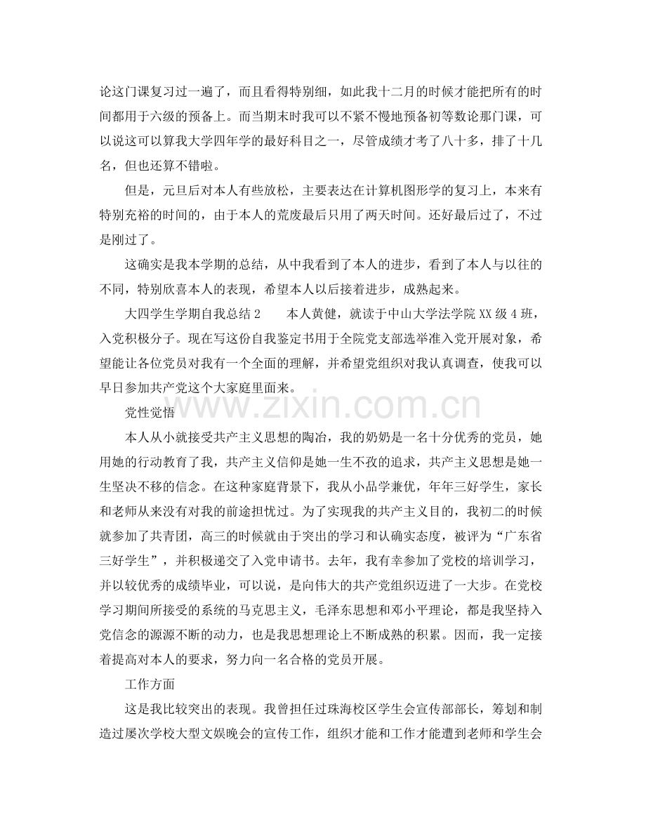大四学生学期自我参考总结范文.docx_第2页