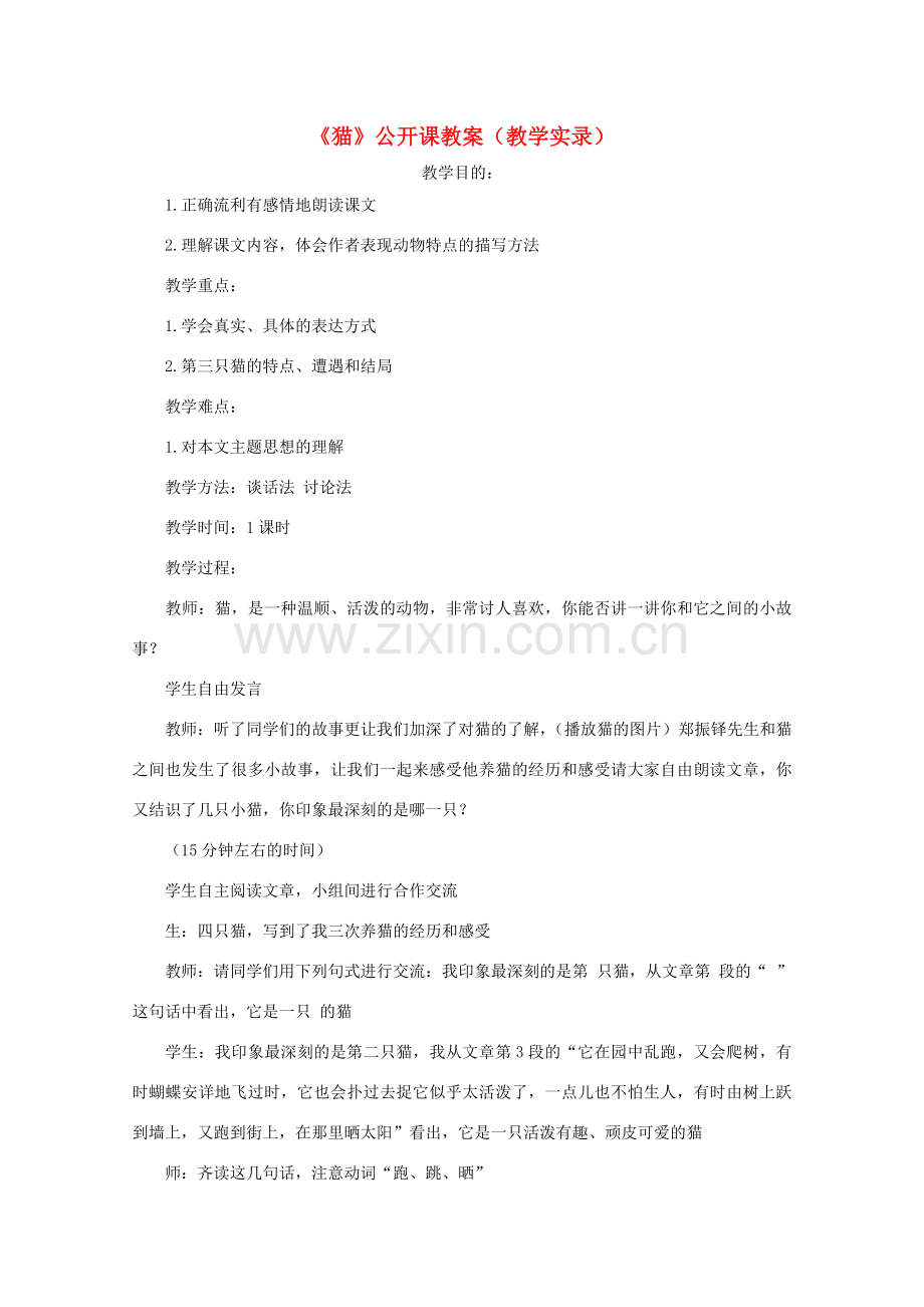 七年级语文下册《猫》公开课教案 人教新课标版.doc_第1页