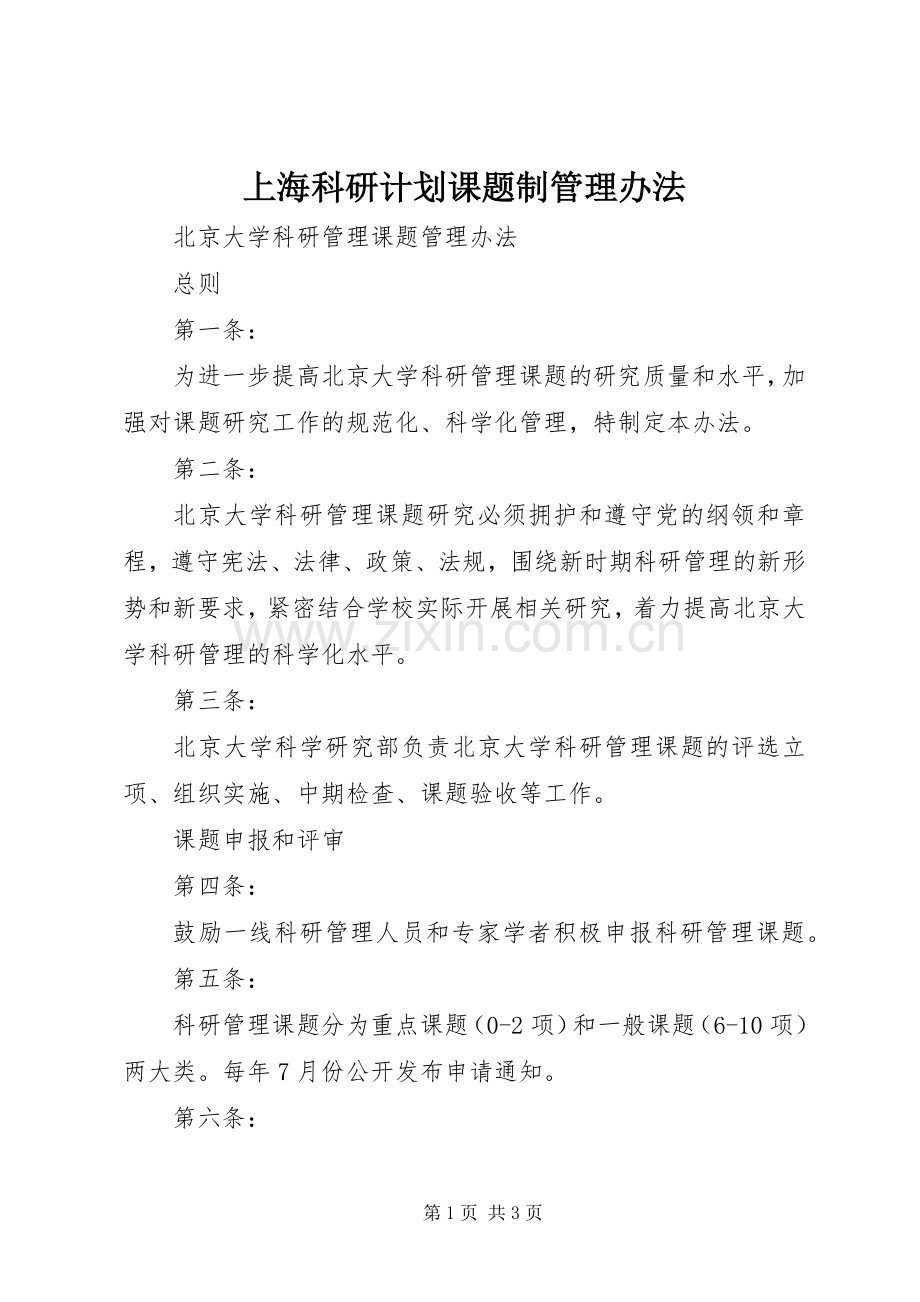 上海科研计划课题制管理办法 .docx_第1页