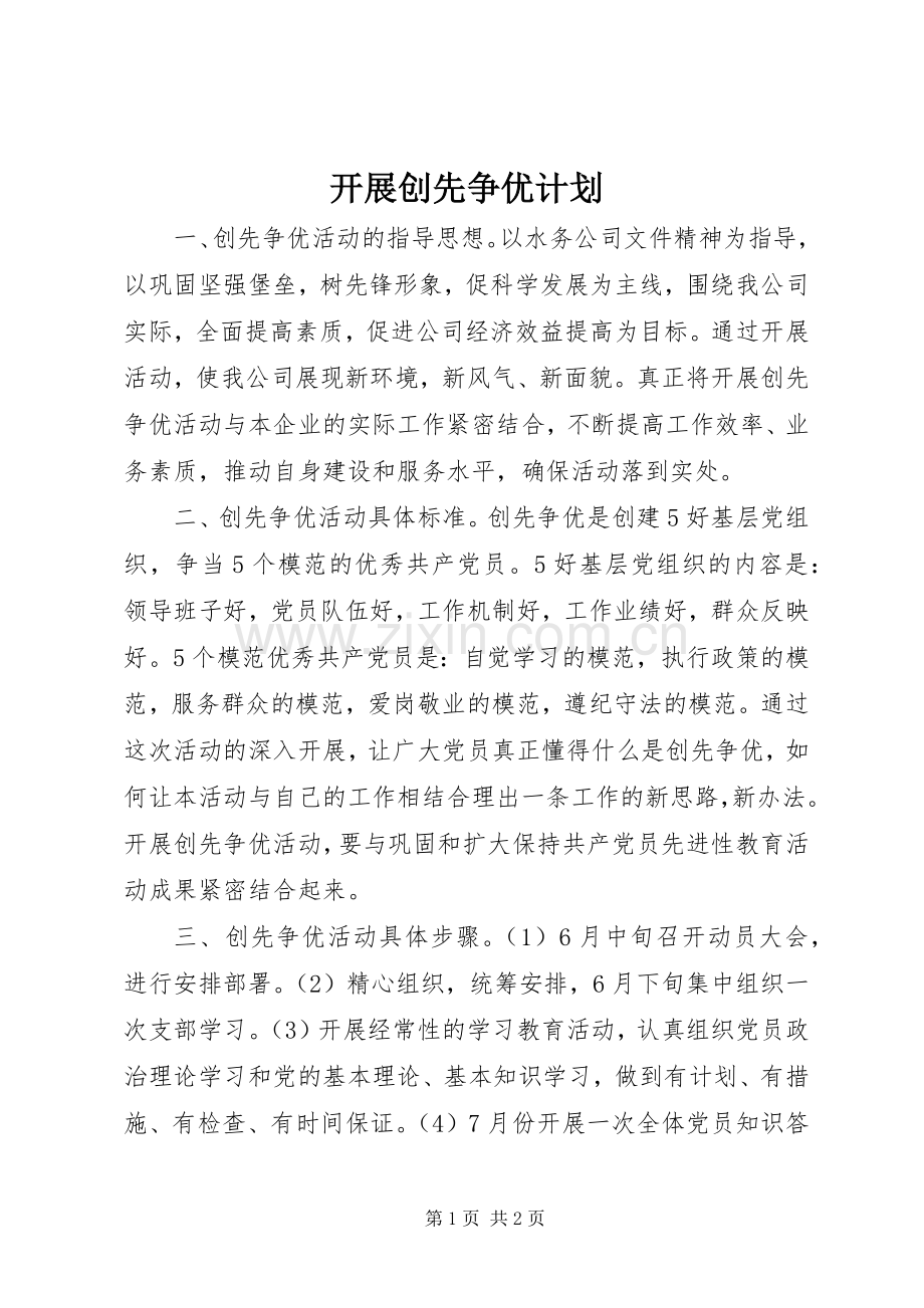 开展创先争优计划 .docx_第1页