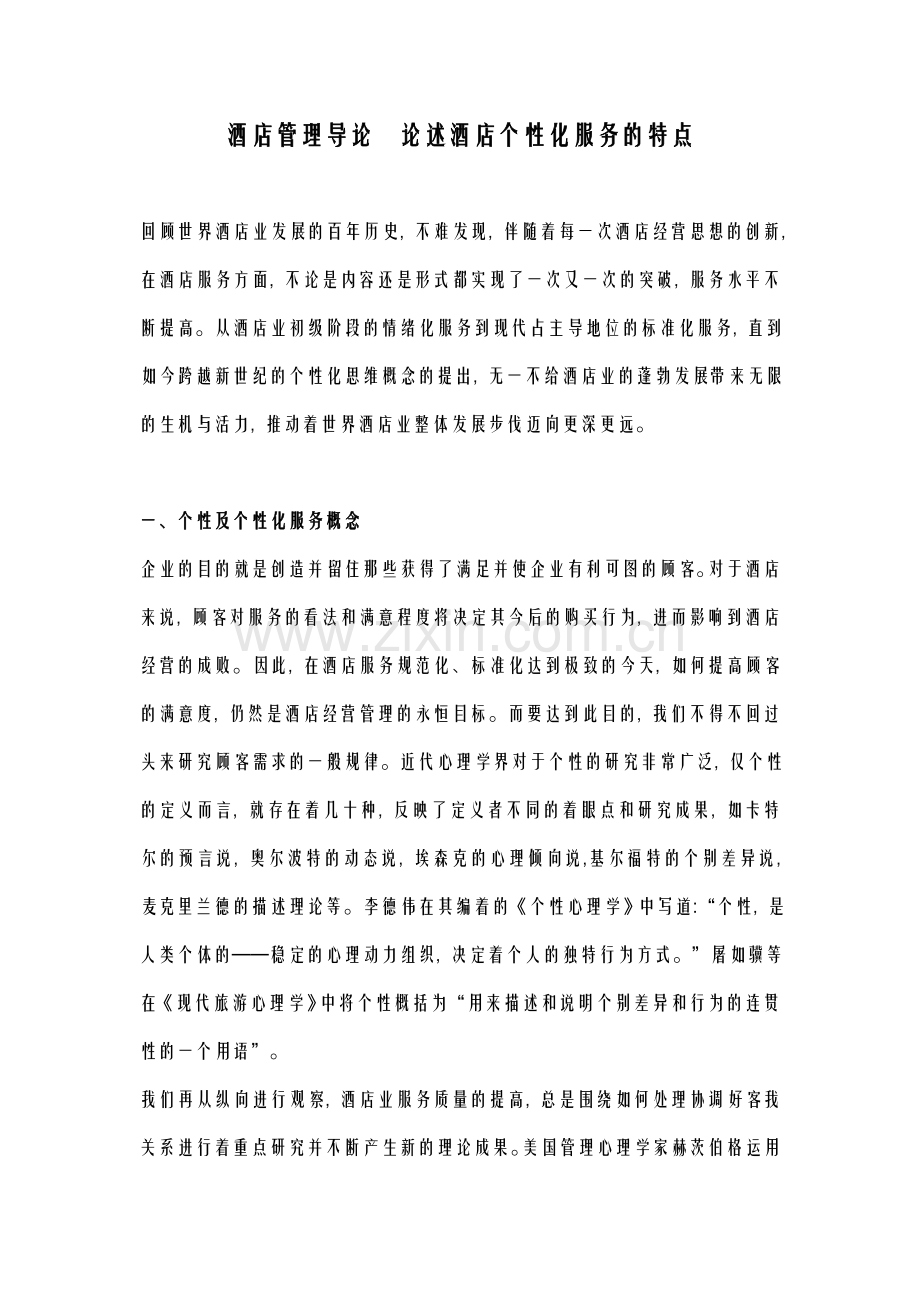 酒店管理导论论述酒店个性化服务的特点.doc_第1页