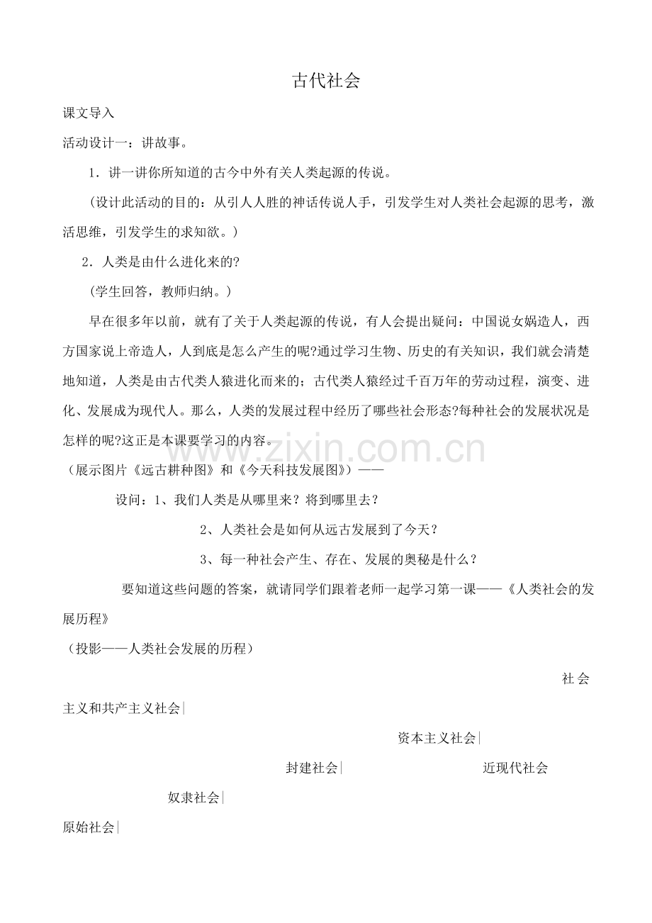 鲁教版九年级政治古代社会1.doc_第1页