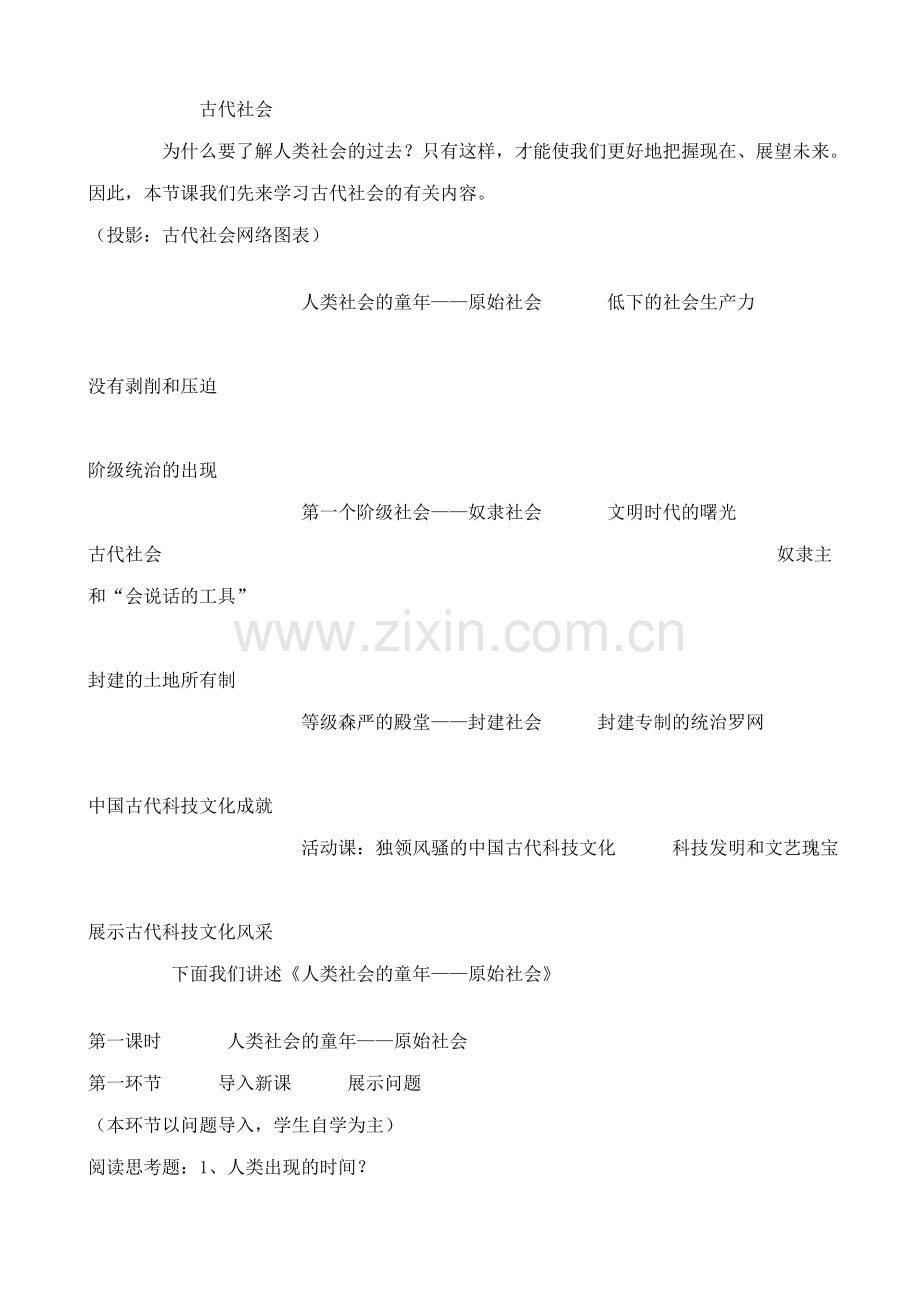 鲁教版九年级政治古代社会1.doc_第2页