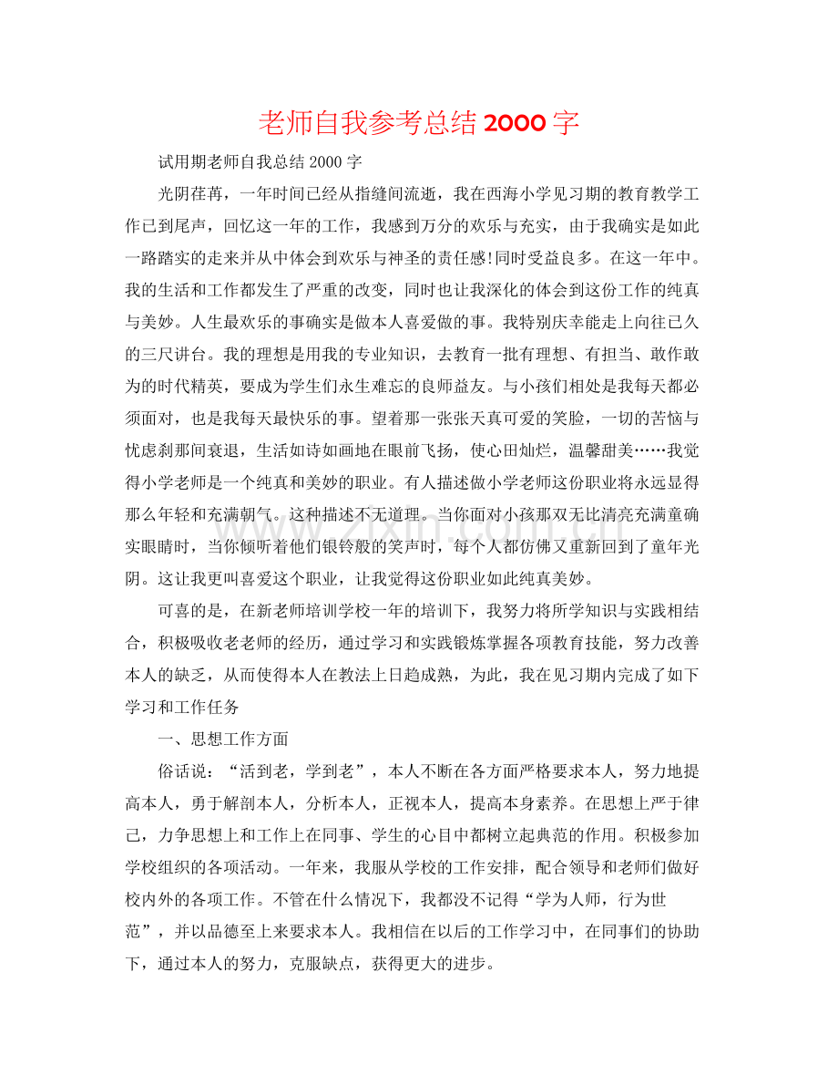 教师自我参考总结字.docx_第1页